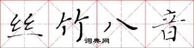 黃華生絲竹八音楷書怎么寫