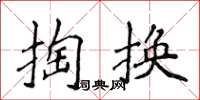 侯登峰掏換楷書怎么寫