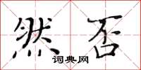 黃華生然否楷書怎么寫