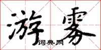 周炳元游霧楷書怎么寫