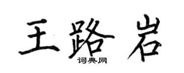 何伯昌王路岩楷書個性簽名怎么寫