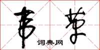 王冬齡韋革草書怎么寫