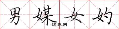 田英章男媒女妁楷書怎么寫