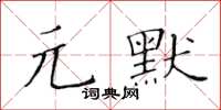 黃華生元默楷書怎么寫