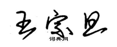 朱錫榮王宗旦草書個性簽名怎么寫