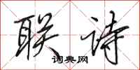 田英章聯詩行書怎么寫