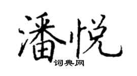 丁謙潘悅楷書個性簽名怎么寫