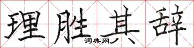 駱恆光理勝其辭楷書怎么寫