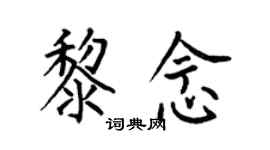 何伯昌黎念楷書個性簽名怎么寫