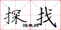 侯登峰探找楷書怎么寫