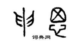 曾慶福申思篆書個性簽名怎么寫
