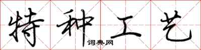 荊霄鵬特種工藝行書怎么寫