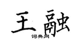 何伯昌王融楷書個性簽名怎么寫