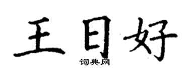 丁謙王日好楷書個性簽名怎么寫