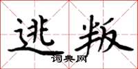 周炳元逃叛楷書怎么寫