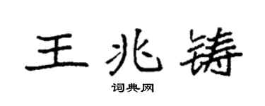 袁強王兆鑄楷書個性簽名怎么寫