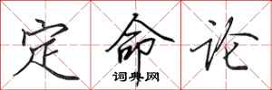 田英章定命論行書怎么寫