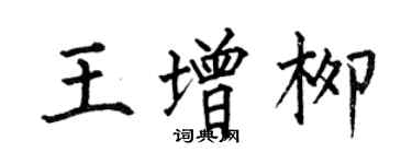 何伯昌王增柳楷書個性簽名怎么寫