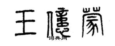 曾慶福王億蒙篆書個性簽名怎么寫