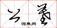 王冬齡公墓草書怎么寫