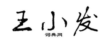 曾慶福王小發行書個性簽名怎么寫
