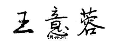 曾慶福王意蓉行書個性簽名怎么寫