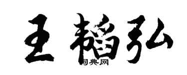 胡問遂王韜弘行書個性簽名怎么寫