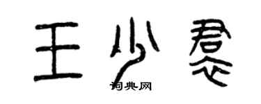 曾慶福王少裙篆書個性簽名怎么寫