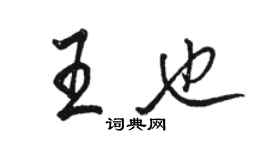 駱恆光王也行書個性簽名怎么寫