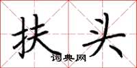 荊霄鵬扶頭楷書怎么寫