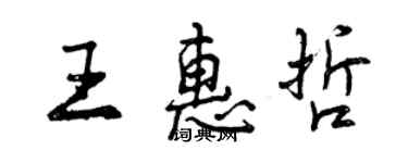 曾慶福王惠哲行書個性簽名怎么寫