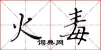 黃華生火毒楷書怎么寫