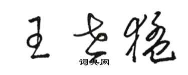 駱恆光王世猛草書個性簽名怎么寫