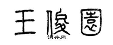曾慶福王俊園篆書個性簽名怎么寫