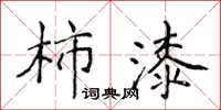 侯登峰柿漆楷書怎么寫