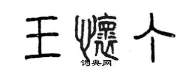 曾慶福王懷丁篆書個性簽名怎么寫