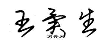 朱錫榮王異生草書個性簽名怎么寫