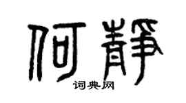 曾慶福何靜篆書個性簽名怎么寫