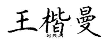 丁謙王楷曼楷書個性簽名怎么寫