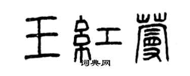 曾慶福王紅蔓篆書個性簽名怎么寫