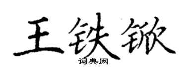 丁謙王鐵杴楷書個性簽名怎么寫