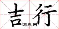 丁謙吉行楷書怎么寫