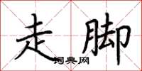 荊霄鵬走腳楷書怎么寫