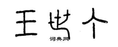 曾慶福王世丁篆書個性簽名怎么寫