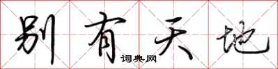 荊霄鵬別有天地行書怎么寫