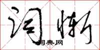 曾慶福詞慚草書怎么寫