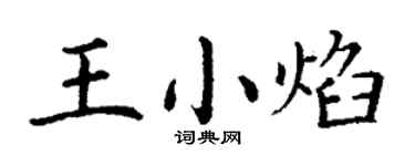 丁謙王小焰楷書個性簽名怎么寫