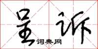 王冬齡呈訴草書怎么寫