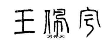 曾慶福王佩宇篆書個性簽名怎么寫
