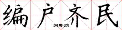 丁謙編戶齊民楷書怎么寫